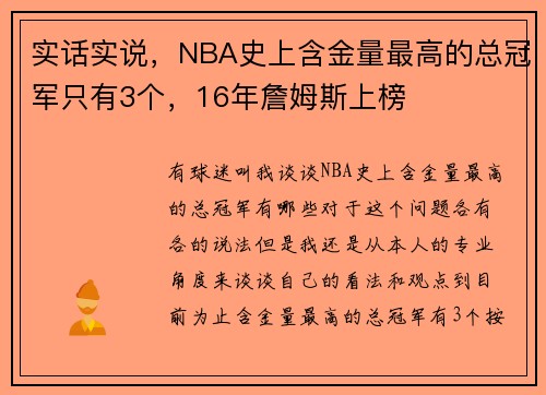 实话实说,NBA史上含金量最高的总冠军只有3个,16年詹姆斯上榜