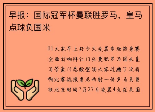 早报:国际冠军杯曼联胜罗马,皇马点球负国米