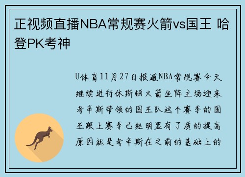 正视频直播NBA常规赛火箭vs国王 哈登PK考神