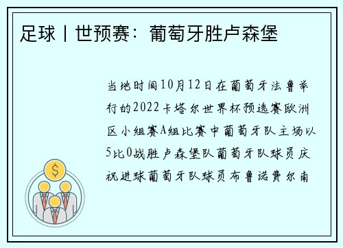 足球丨世预赛:葡萄牙胜卢森堡