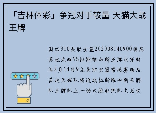 「吉林体彩」争冠对手较量 天猫大战王牌