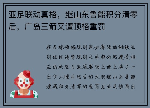 亚足联动真格，继山东鲁能积分清零后，广岛三箭又遭顶格重罚