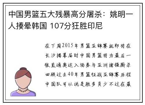 中国男篮五大残暴高分屠杀：姚明一人揍晕韩国 107分狂胜印尼