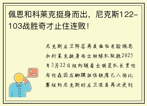 佩恩和科莱克挺身而出，尼克斯122-103战胜奇才止住连败！