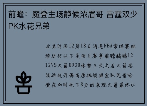 前瞻：魔登主场静候浓眉哥 雷霆双少PK水花兄弟