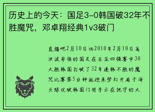 历史上的今天：国足3-0韩国破32年不胜魔咒，邓卓翔经典1v3破门
