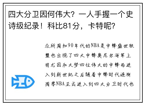 四大分卫因何伟大？一人手握一个史诗级纪录！科比81分，卡特呢？