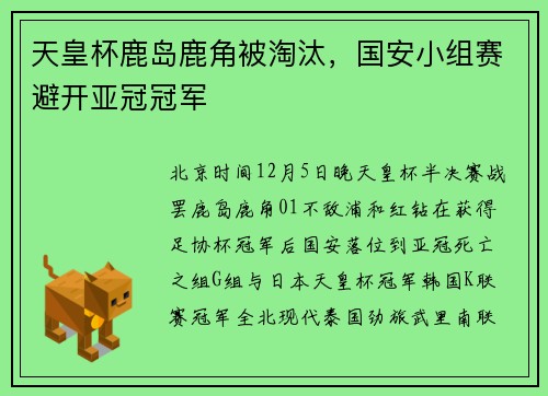天皇杯鹿岛鹿角被淘汰，国安小组赛避开亚冠冠军