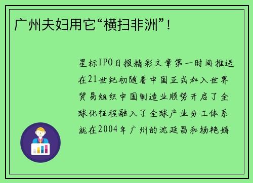 广州夫妇用它“横扫非洲”！