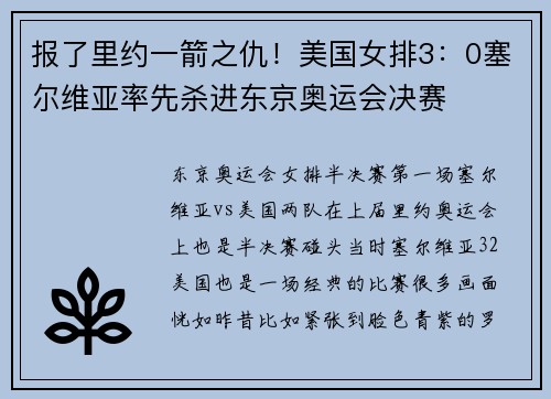 报了里约一箭之仇！美国女排3：0塞尔维亚率先杀进东京奥运会决赛