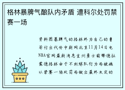 格林暴脾气酿队内矛盾 遭科尔处罚禁赛一场