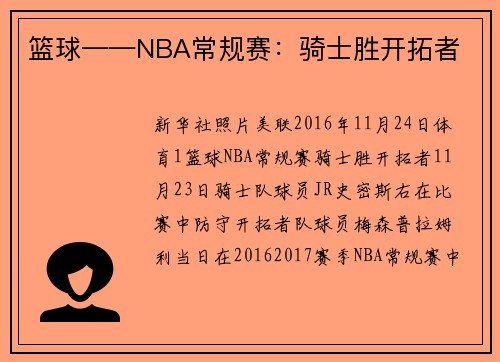 篮球——NBA常规赛：骑士胜开拓者