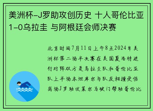 美洲杯-J罗助攻创历史 十人哥伦比亚1-0乌拉圭 与阿根廷会师决赛