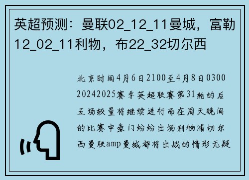 英超预测：曼联02_12_11曼城，富勒12_02_11利物，布22_32切尔西