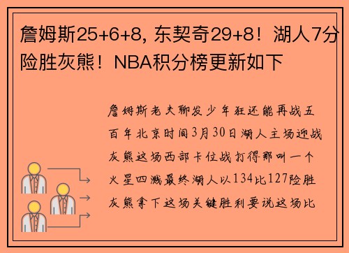 詹姆斯25+6+8, 东契奇29+8！湖人7分险胜灰熊！NBA积分榜更新如下