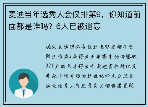 麦迪当年选秀大会仅排第9，你知道前面都是谁吗？6人已被遗忘