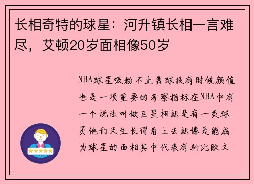 长相奇特的球星:河升镇长相一言难尽,艾顿20岁面相像50岁
