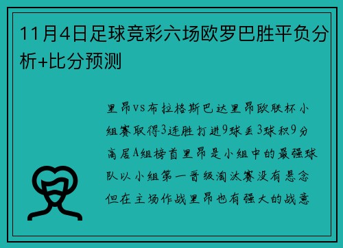 11月4日足球竞彩六场欧罗巴胜平负分析+比分预测