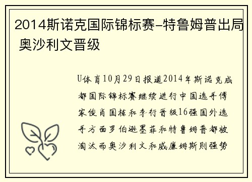 2014斯诺克国际锦标赛-特鲁姆普出局 奥沙利文晋级