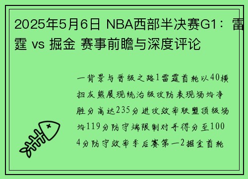 2025年5月6日 NBA西部半决赛G1：雷霆 vs 掘金 赛事前瞻与深度评论