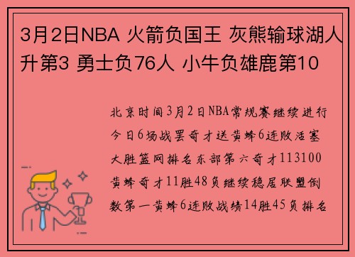 3月2日NBA 火箭负国王 灰熊输球湖人升第3 勇士负76人 小牛负雄鹿第10