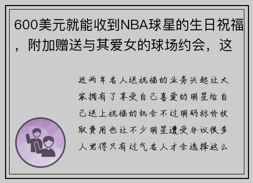600美元就能收到NBA球星的生日祝福，附加赠送与其爱女的球场约会，这个价码怎么样？