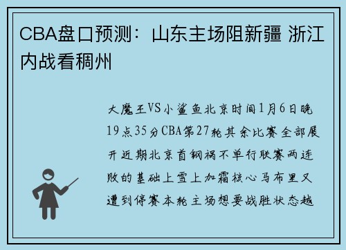 CBA盘口预测：山东主场阻新疆 浙江内战看稠州