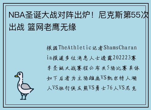 NBA圣诞大战对阵出炉！尼克斯第55次出战 篮网老鹰无缘