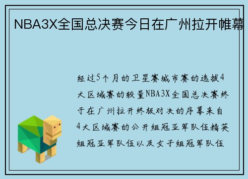 NBA3X全国总决赛今日在广州拉开帷幕