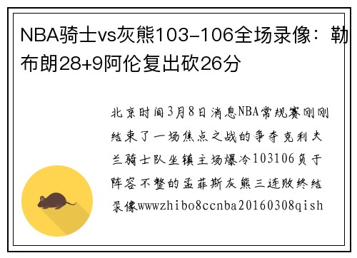NBA骑士vs灰熊103-106全场录像：勒布朗28+9阿伦复出砍26分