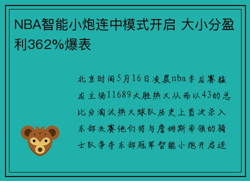 NBA智能小炮连中模式开启 大小分盈利362%爆表