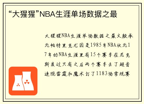 “大猩猩”NBA生涯单场数据之最