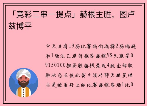 「竞彩三串一提点」赫根主胜，图卢兹博平
