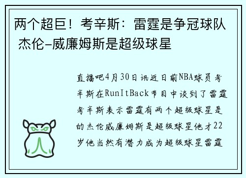 两个超巨！考辛斯：雷霆是争冠球队 杰伦-威廉姆斯是超级球星