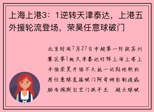 上海上港3：1逆转天津泰达，上港五外援轮流登场，荣昊任意球破门