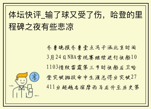 体坛快评_输了球又受了伤，哈登的里程碑之夜有些悲凉