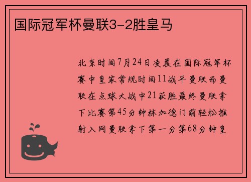 国际冠军杯曼联3-2胜皇马