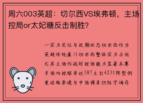 周六003英超：切尔西VS埃弗顿，主场控局or太妃糖反击制胜？