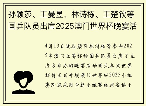 孙颖莎、王曼昱、林诗栋、王楚钦等国乒队员出席2025澳门世界杯晚宴活动，附带明日赛程，国乒仅黄友政出战