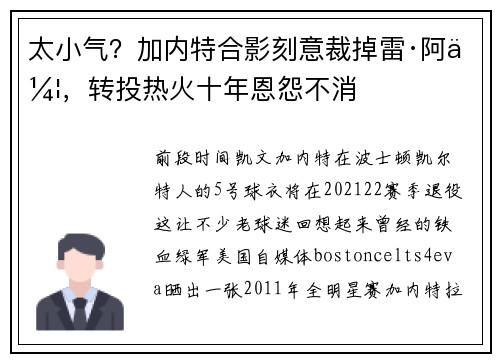 太小气？加内特合影刻意裁掉雷·阿伦，转投热火十年恩怨不消