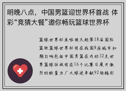 明晚八点，中国男篮迎世界杯首战 体彩“竞猜大餐”邀你畅玩篮球世界杯