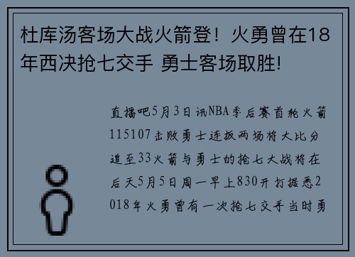杜库汤客场大战火箭登！火勇曾在18年西决抢七交手 勇士客场取胜!