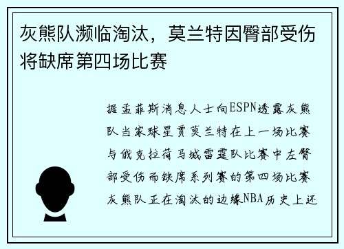 灰熊队濒临淘汰，莫兰特因臀部受伤将缺席第四场比赛