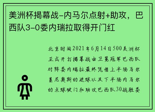 美洲杯揭幕战-内马尔点射+助攻，巴西队3-0委内瑞拉取得开门红