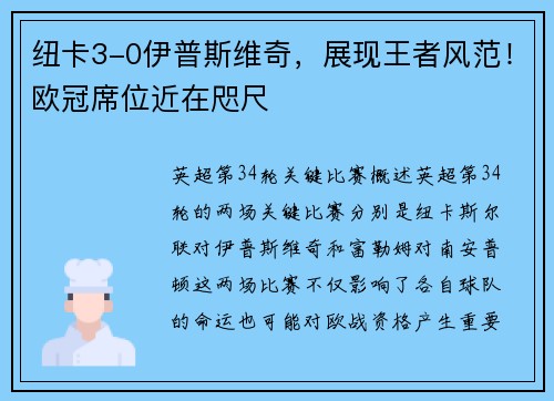 纽卡3-0伊普斯维奇，展现王者风范！欧冠席位近在咫尺