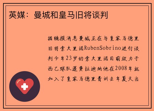 英媒：曼城和皇马旧将谈判