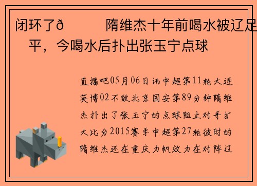 闭环了😂隋维杰十年前喝水被辽足绝平，今喝水后扑出张玉宁点球