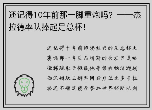 还记得10年前那一脚重炮吗？——杰拉德率队捧起足总杯！