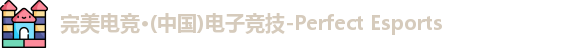 完美电竞·(中国)电子竞技-Perfect Esports